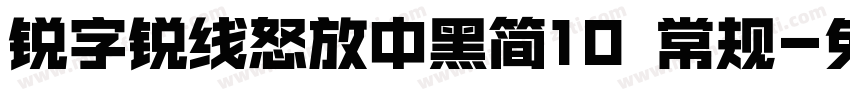 锐字锐线怒放中黑简10 常规字体转换
